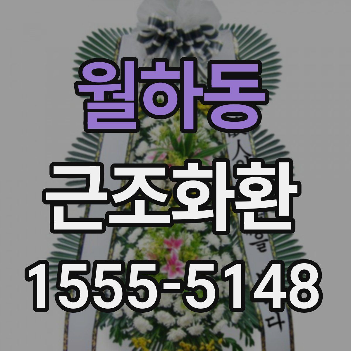 월하동 근조화환