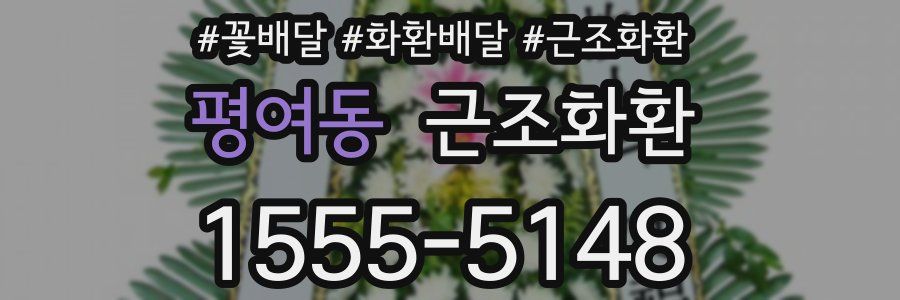 평여동 근조화환