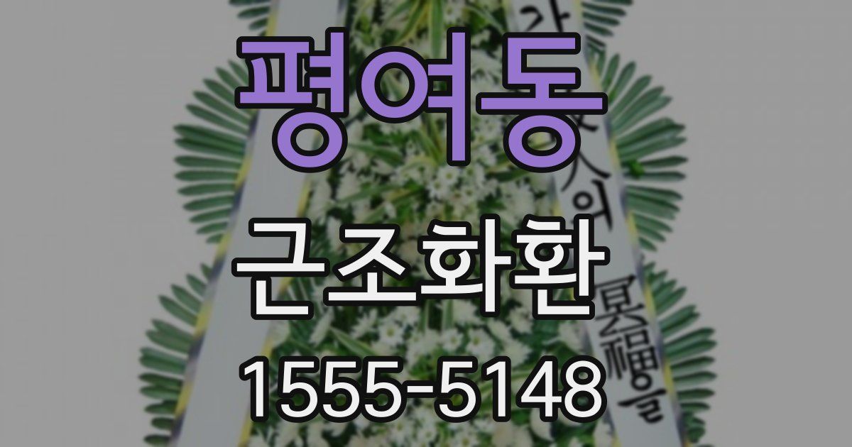 평여동 근조화환