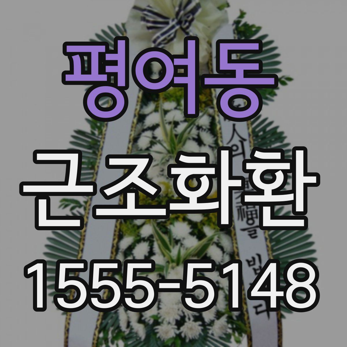 평여동 근조화환