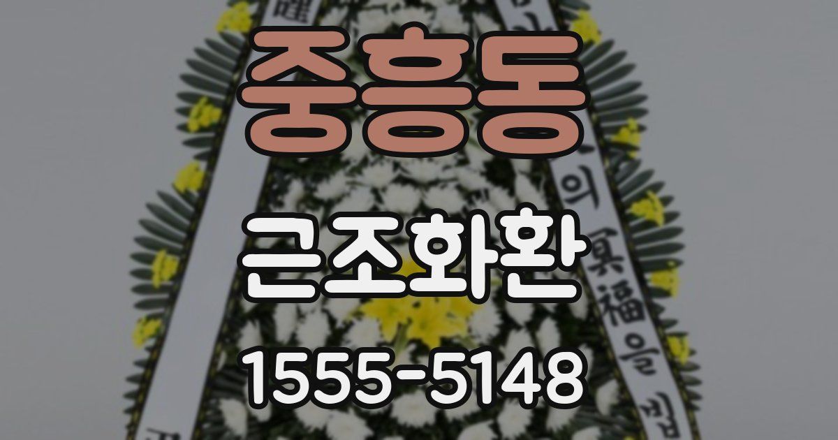 중흥동 근조화환