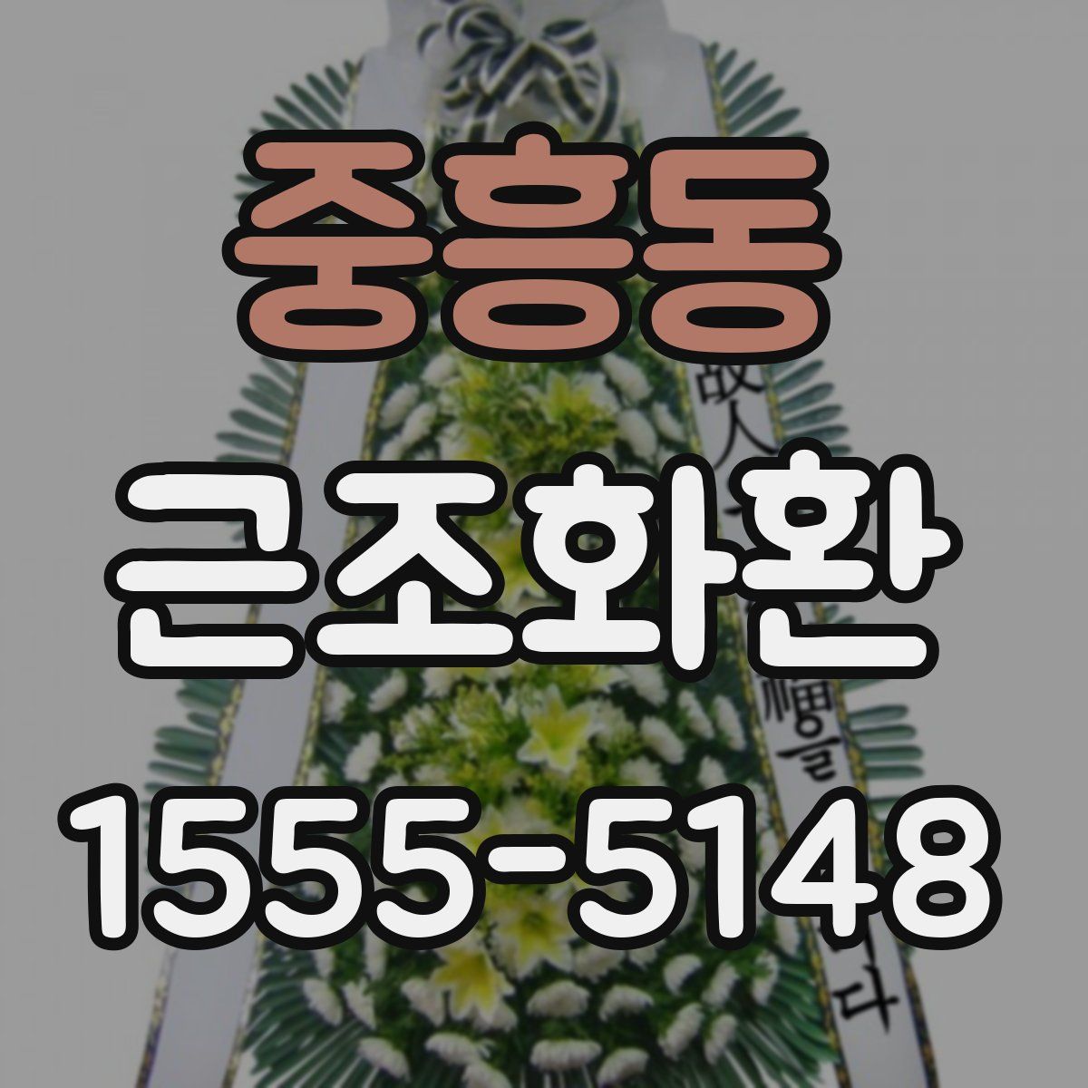 중흥동 근조화환