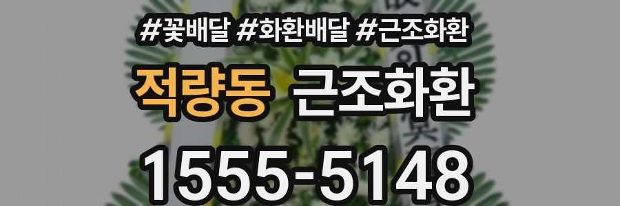 적량동 근조화환