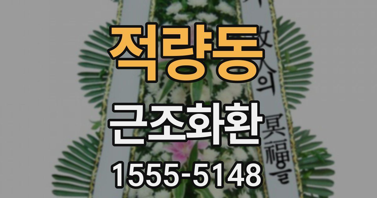 적량동 근조화환