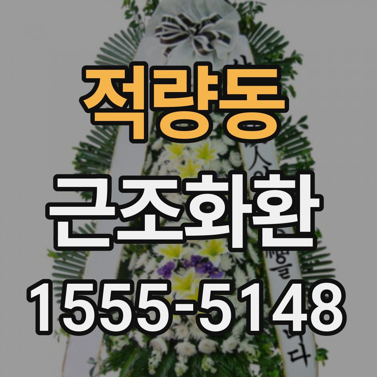 적량동 근조화환