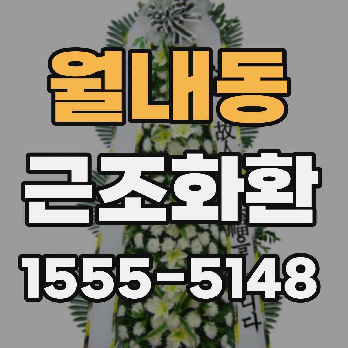 월내동 근조화환
