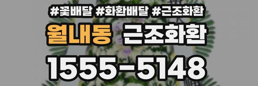 월내동 근조화환