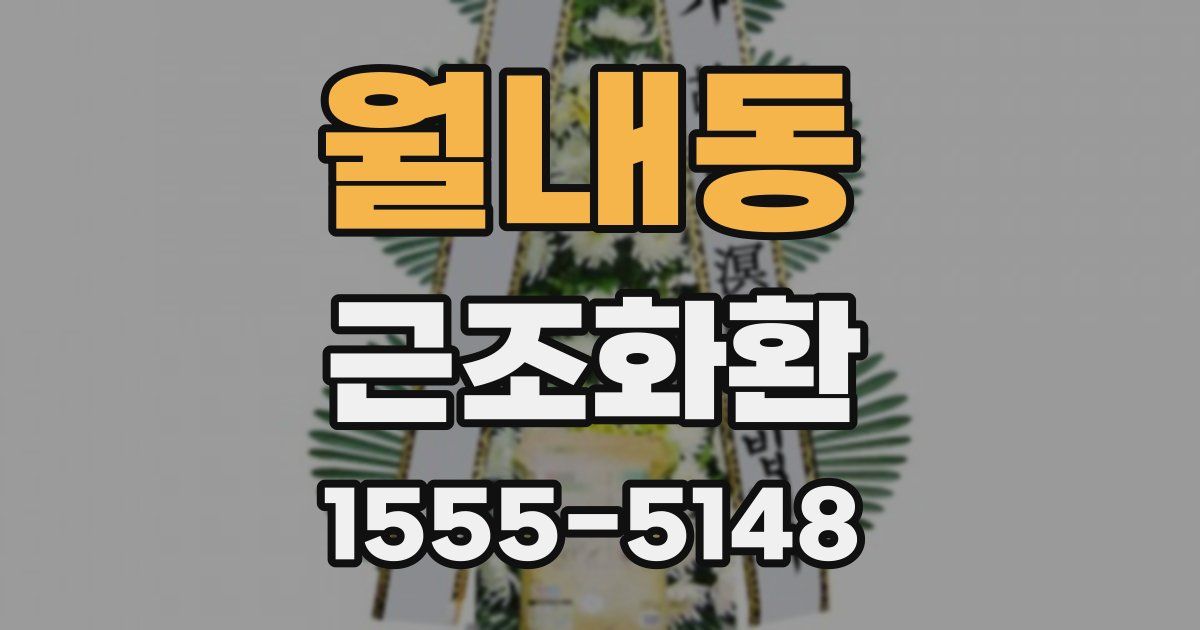 월내동 근조화환