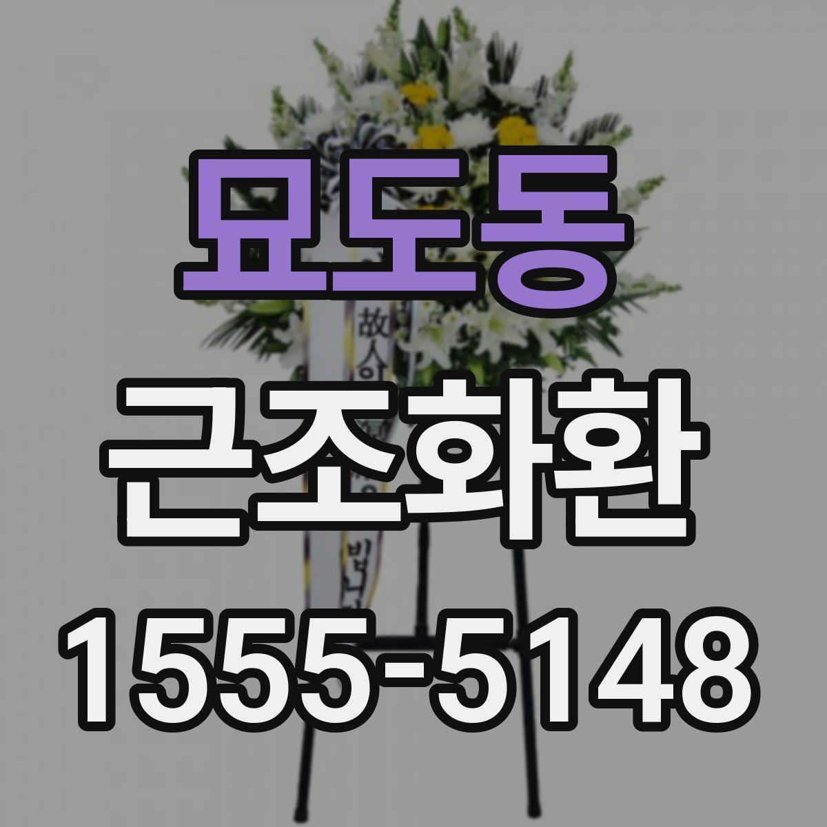 묘도동 근조화환