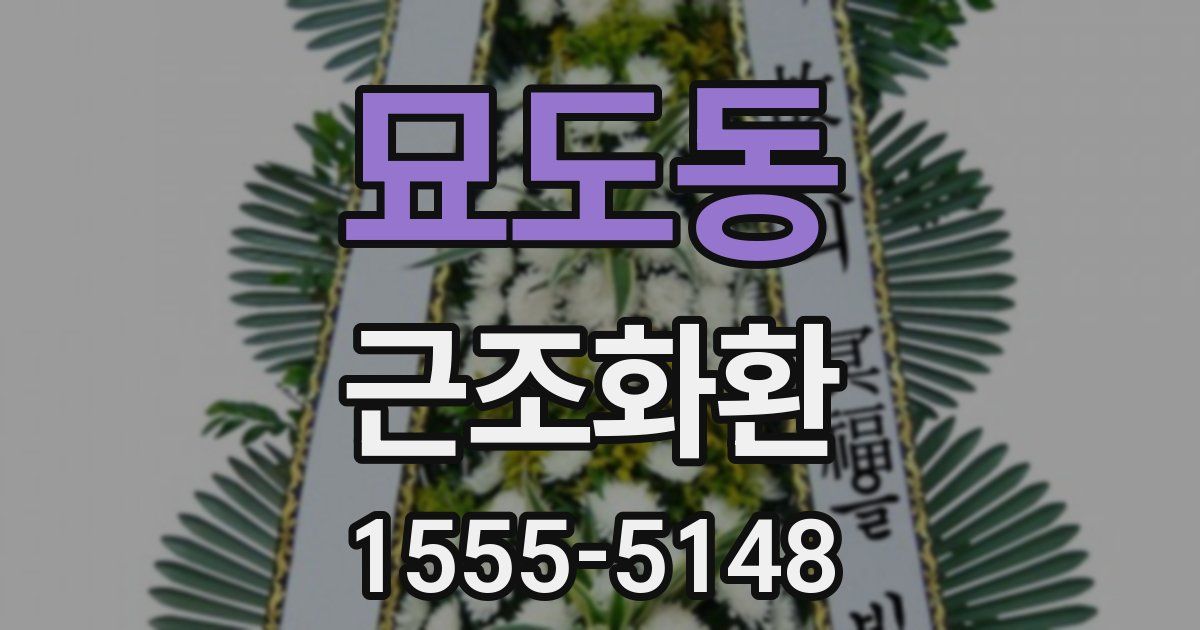 묘도동 근조화환