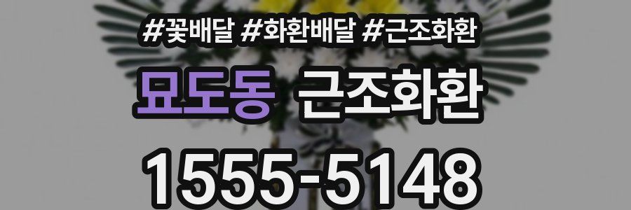 묘도동 근조화환