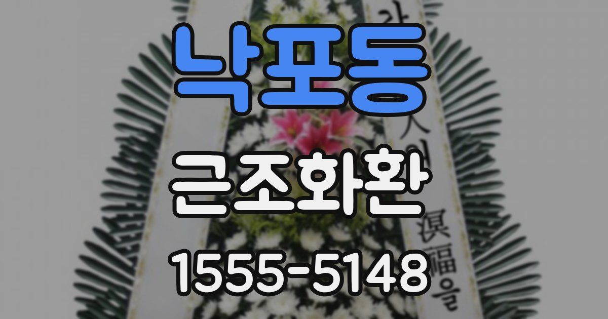 낙포동 근조화환