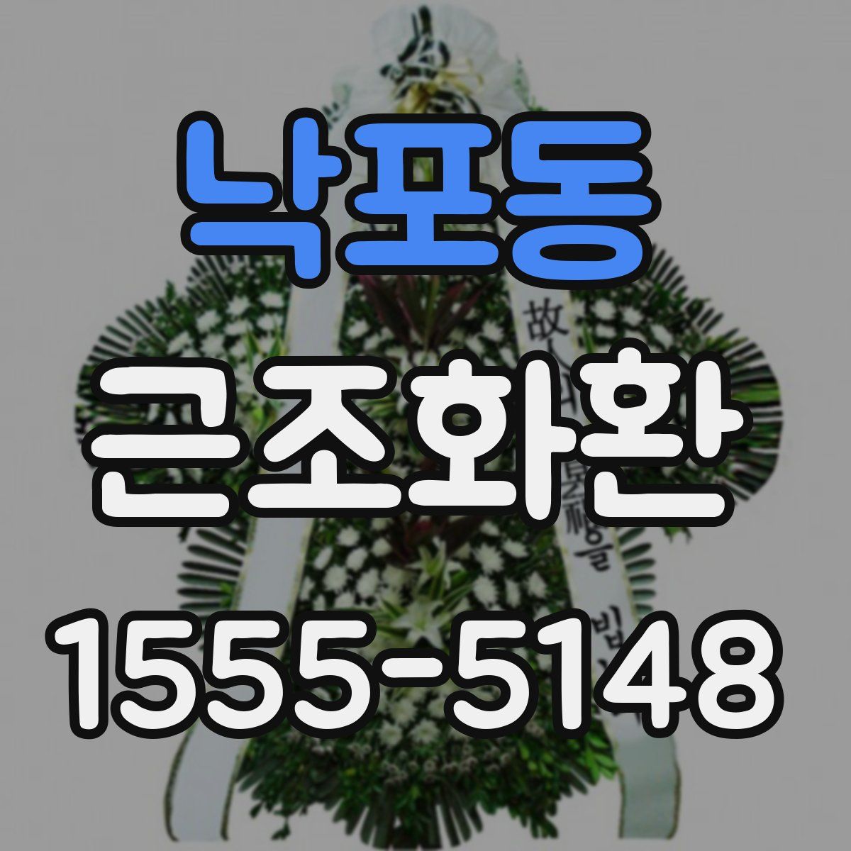 낙포동 근조화환