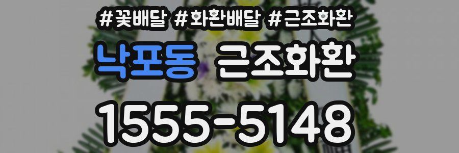 낙포동 근조화환