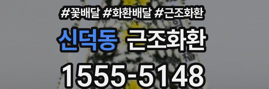 신덕동 근조화환