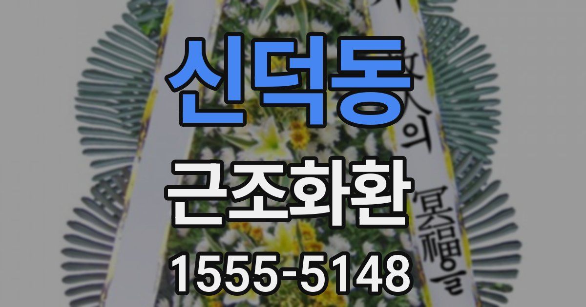 신덕동 근조화환