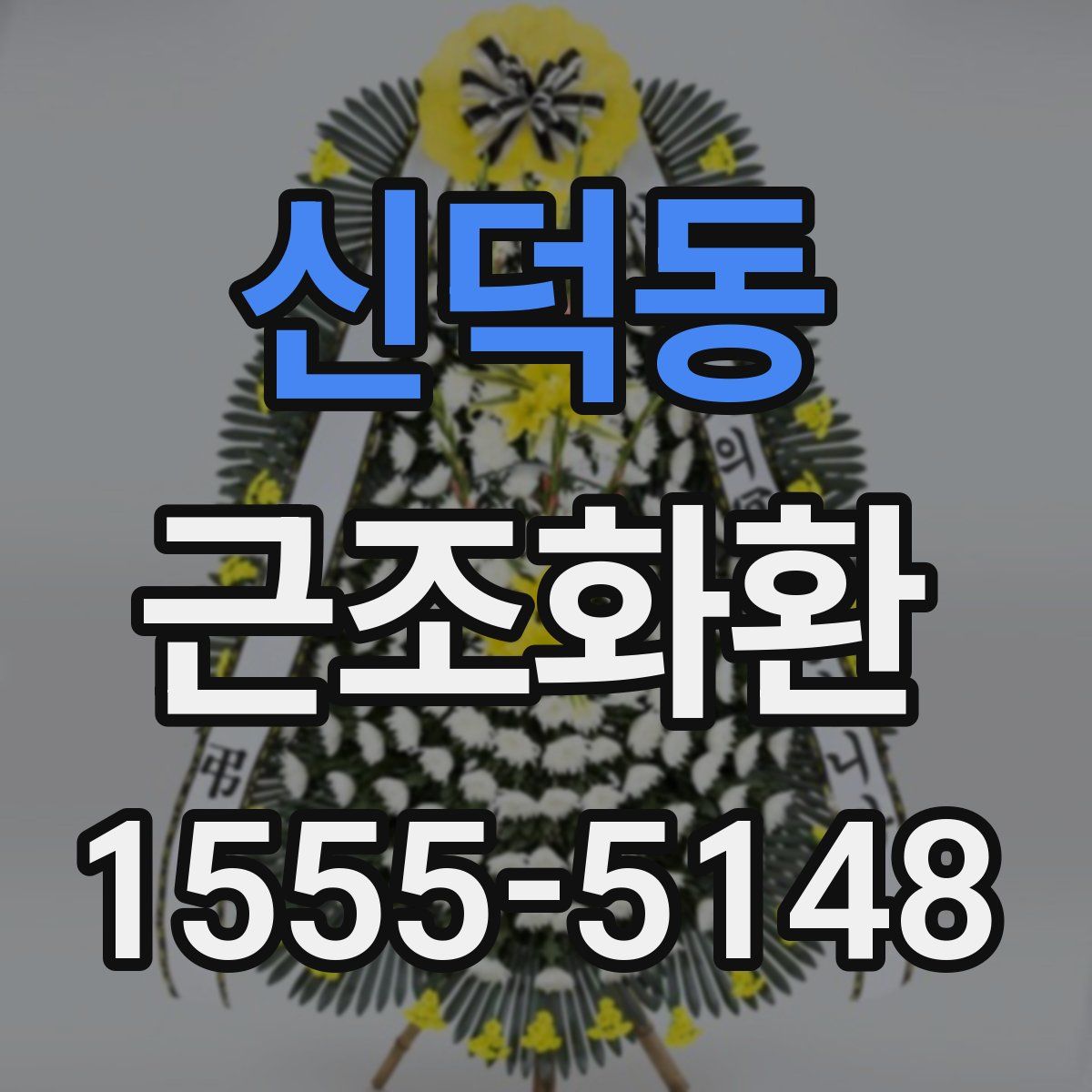 신덕동 근조화환