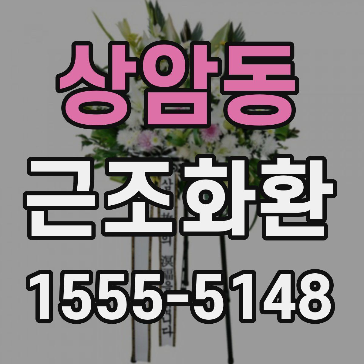 상암동 근조화환