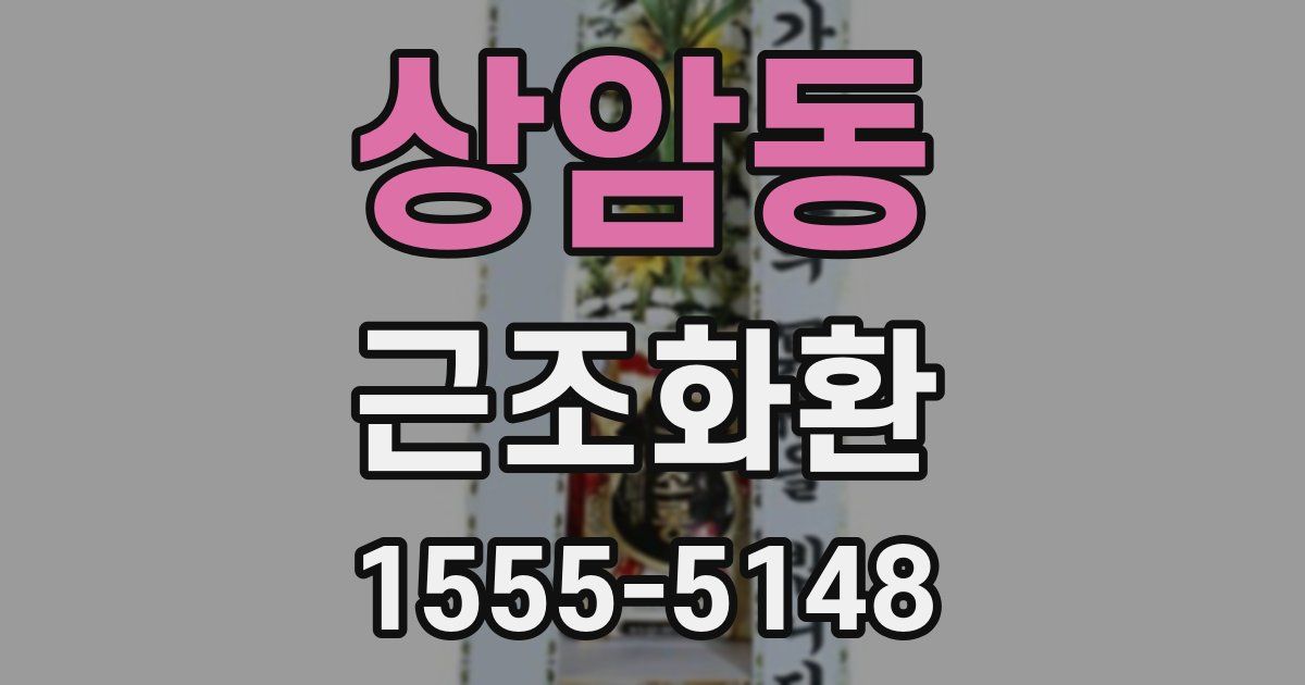 상암동 근조화환
