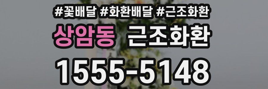상암동 근조화환