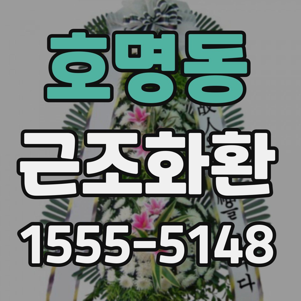 호명동 근조화환