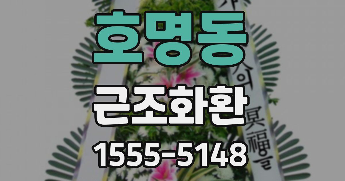 호명동 근조화환