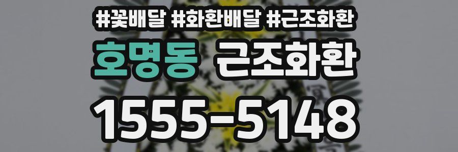 호명동 근조화환