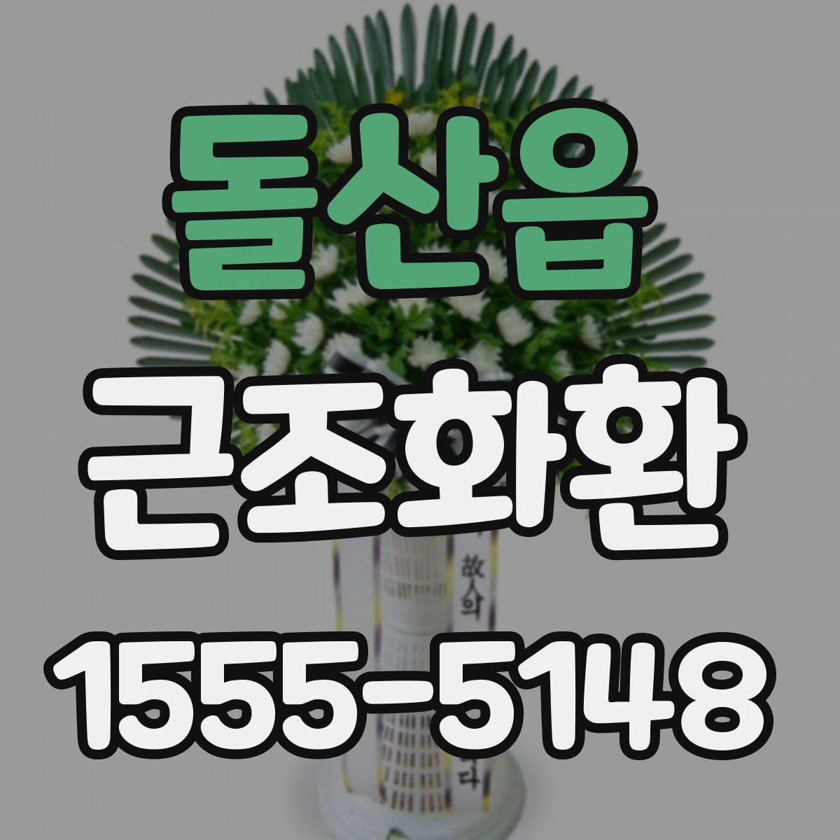 돌산읍 근조화환