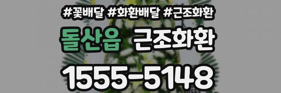 돌산읍 근조화환