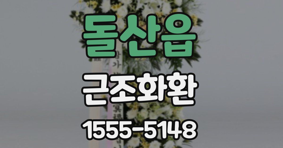돌산읍 근조화환