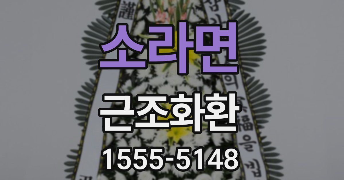 소라면 근조화환