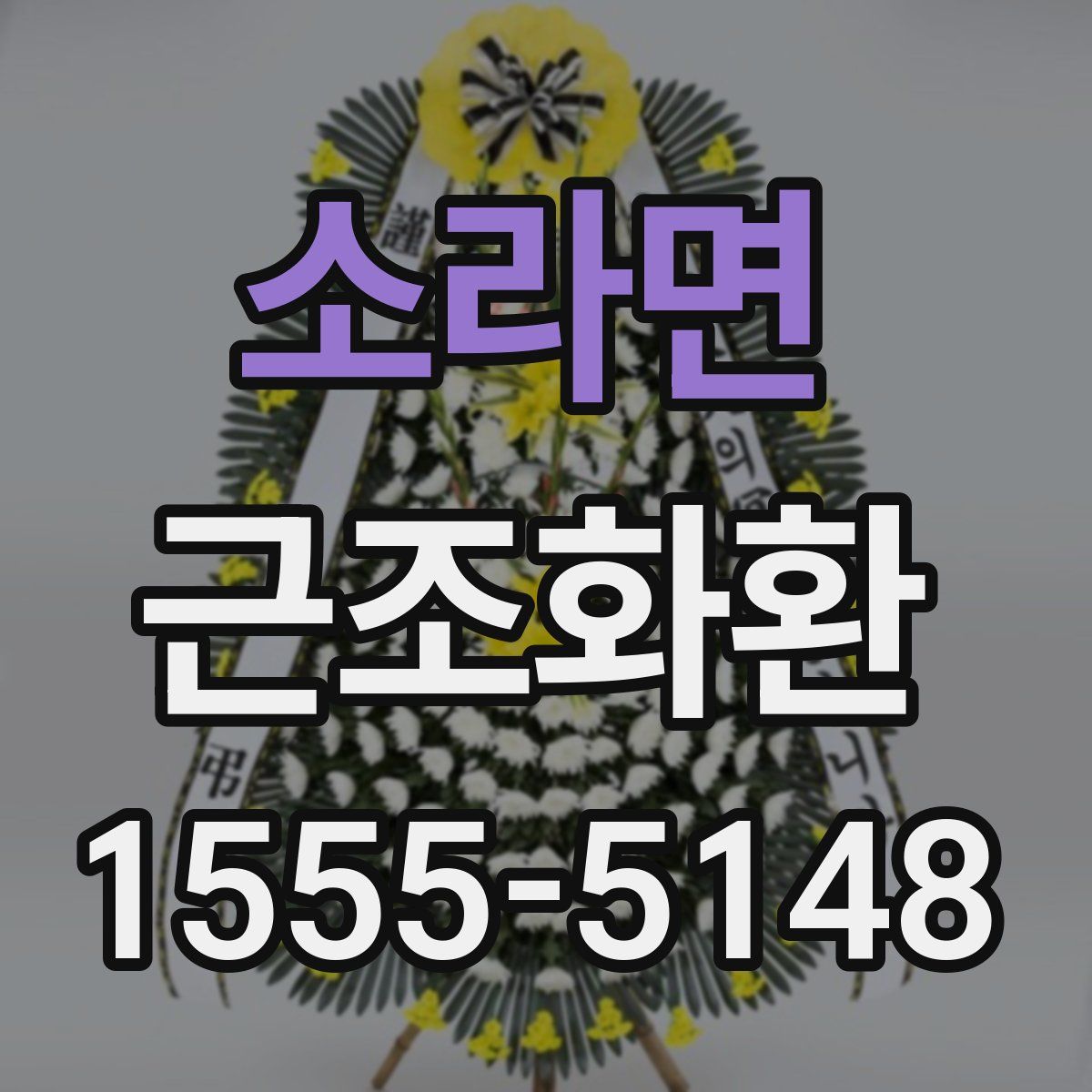 소라면 근조화환