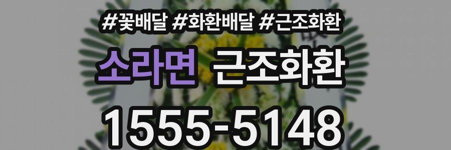 소라면 근조화환