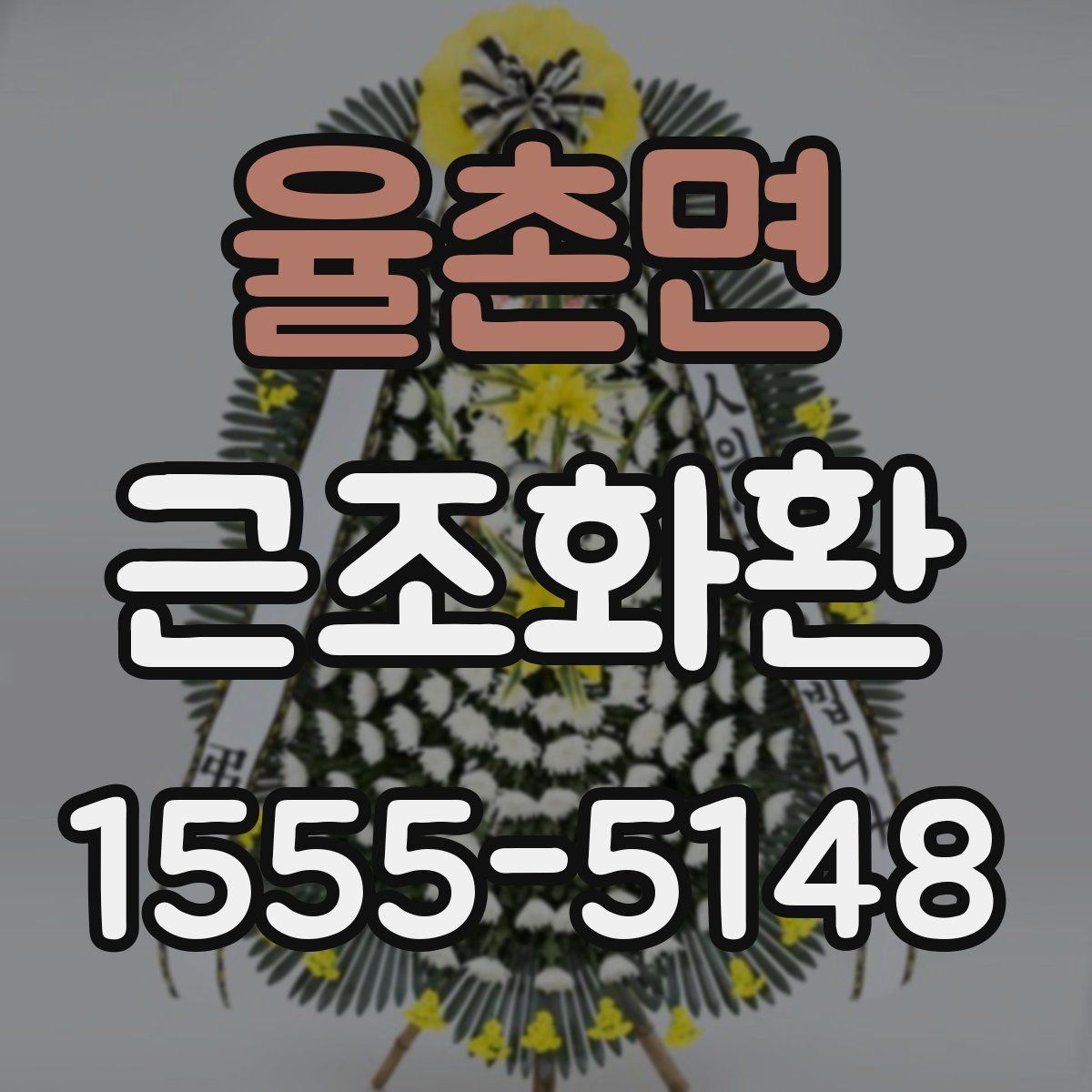 율촌면 근조화환