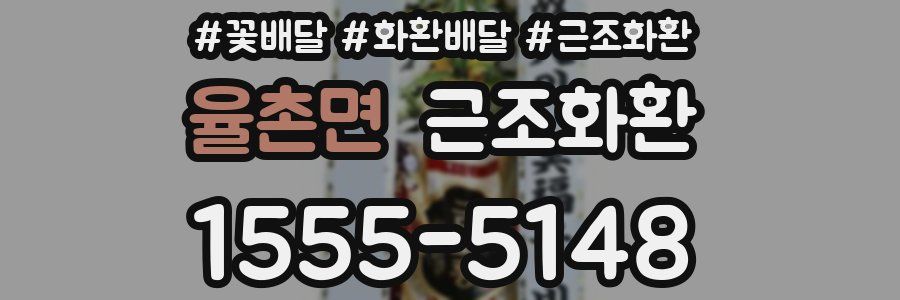 율촌면 근조화환