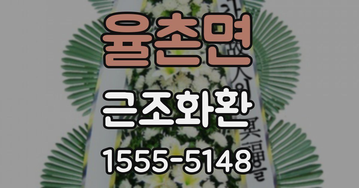 율촌면 근조화환