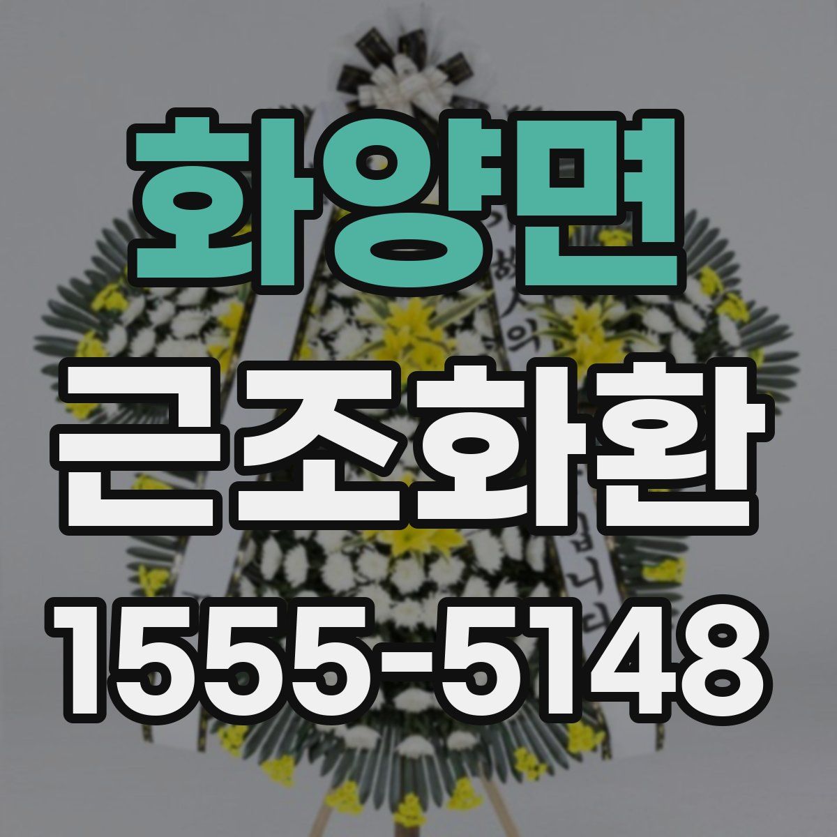 화양면 근조화환