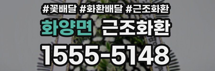 화양면 근조화환