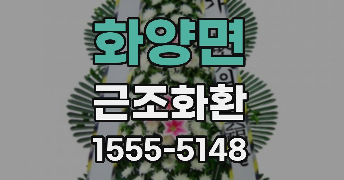 화양면 근조화환
