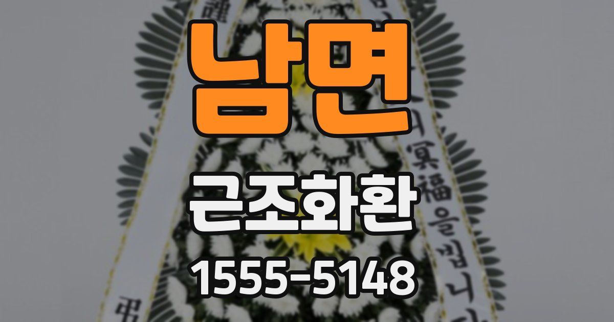 남면 근조화환