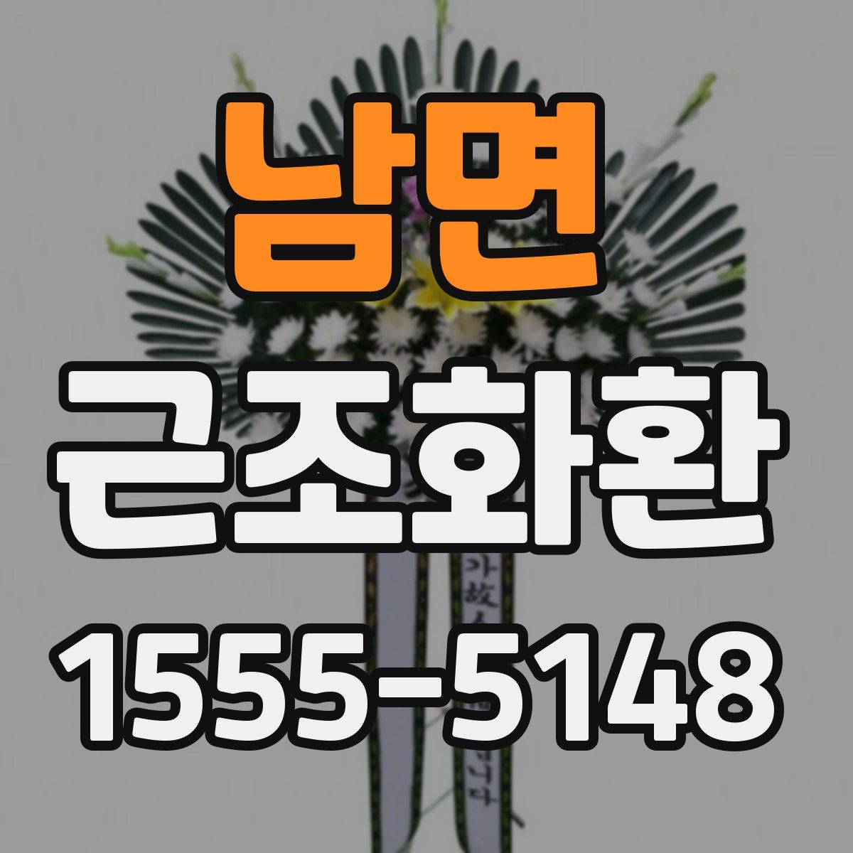 남면 근조화환