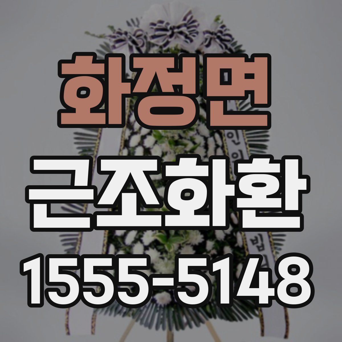 화정면 근조화환