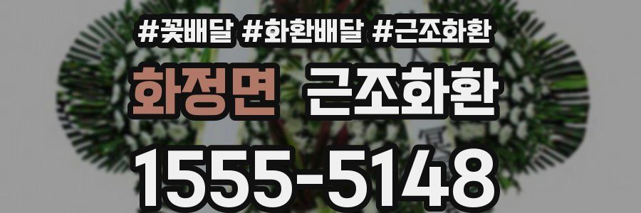 화정면 근조화환