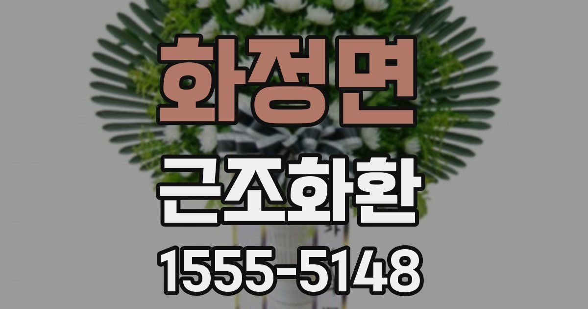 화정면 근조화환