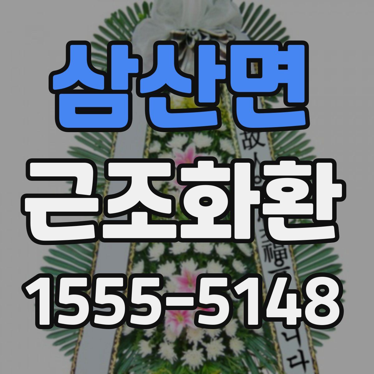 삼산면 근조화환