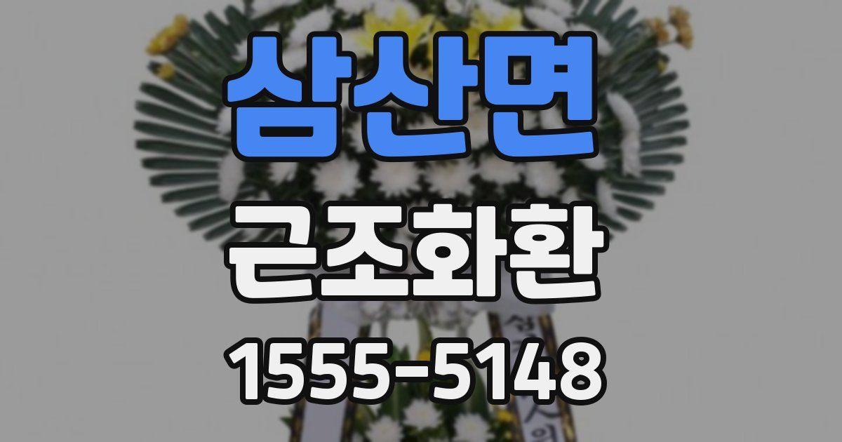 삼산면 근조화환