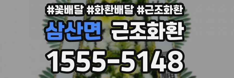 삼산면 근조화환