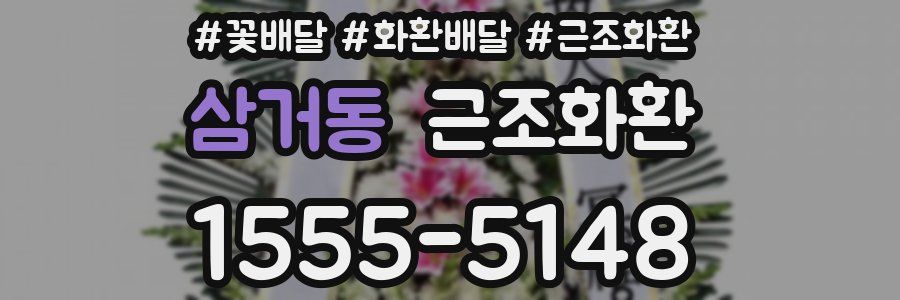 삼거동 근조화환