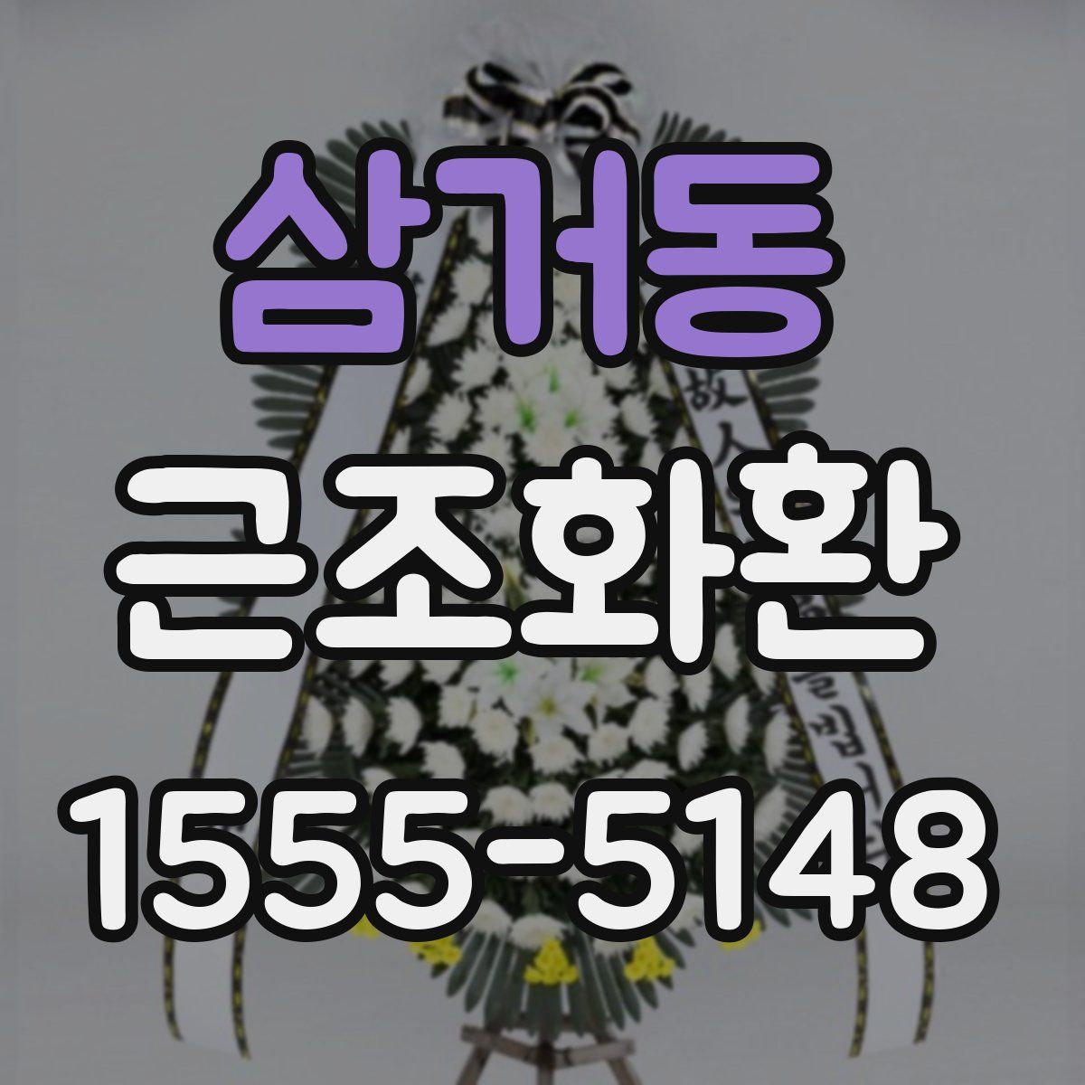 삼거동 근조화환