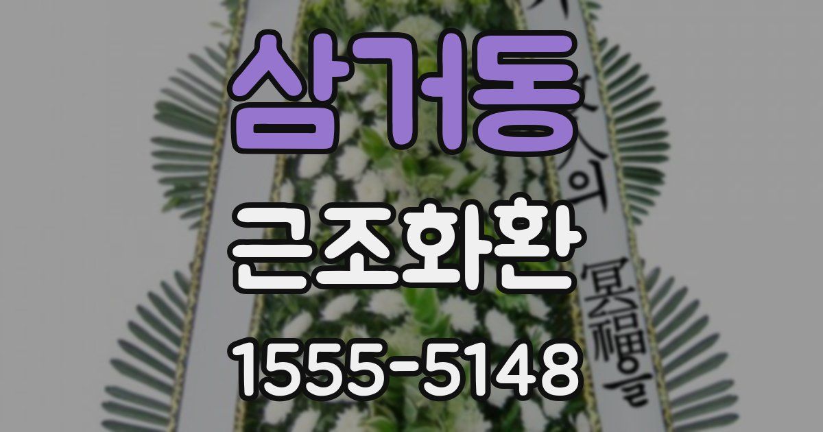 삼거동 근조화환